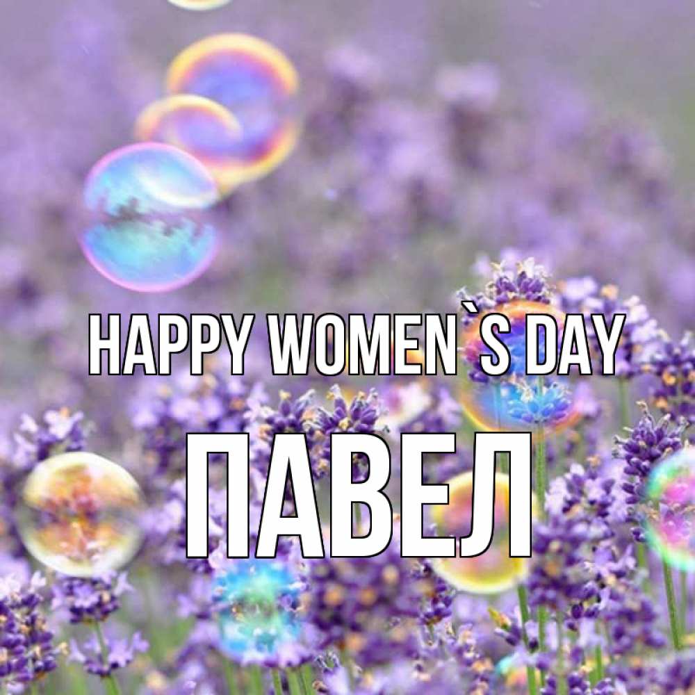 Greetings card с именем, Павел happy women`s day цветы Greetings with text for free download 